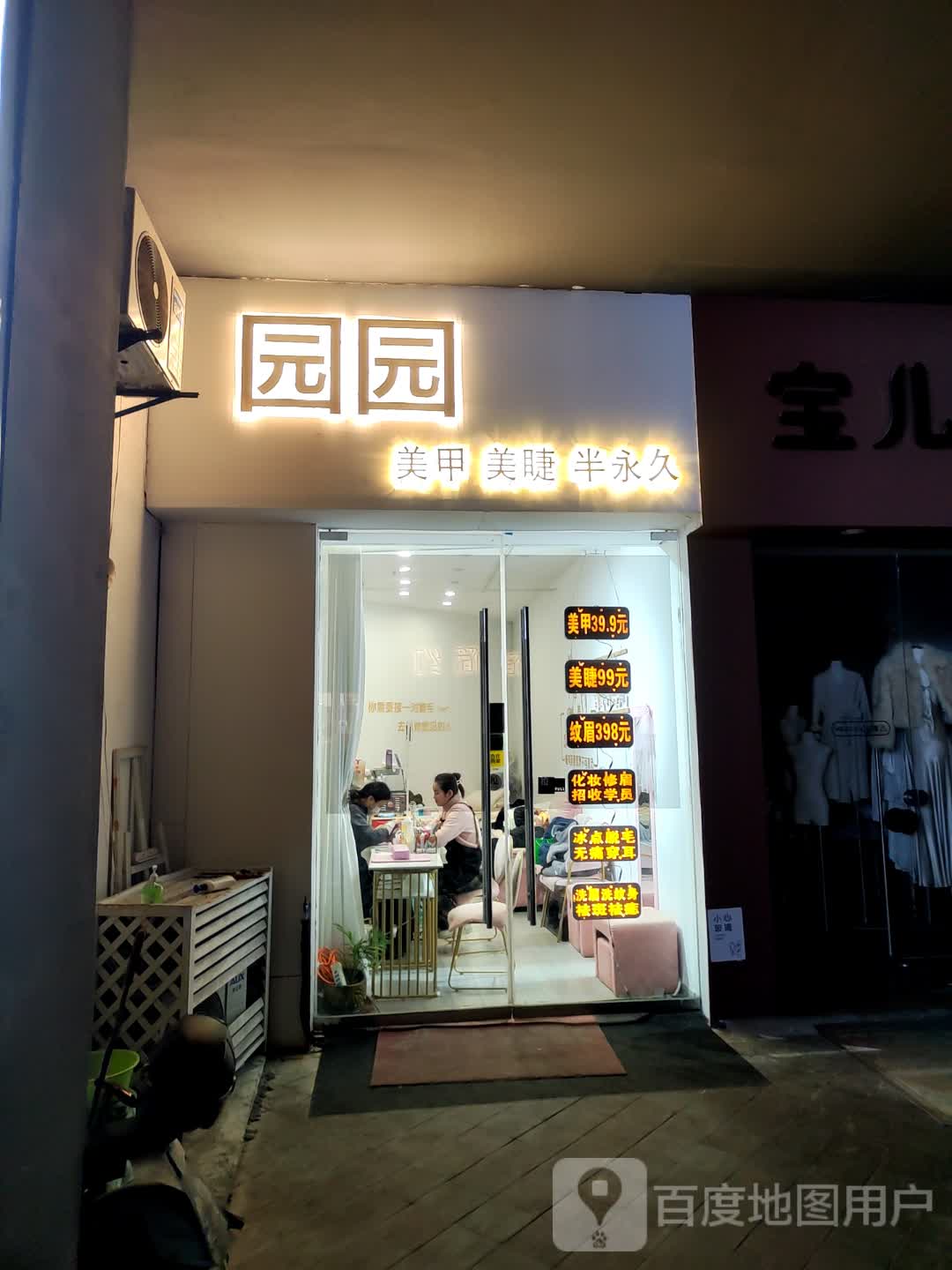 园园美甲美睫(万达广场阜阳颍州店)