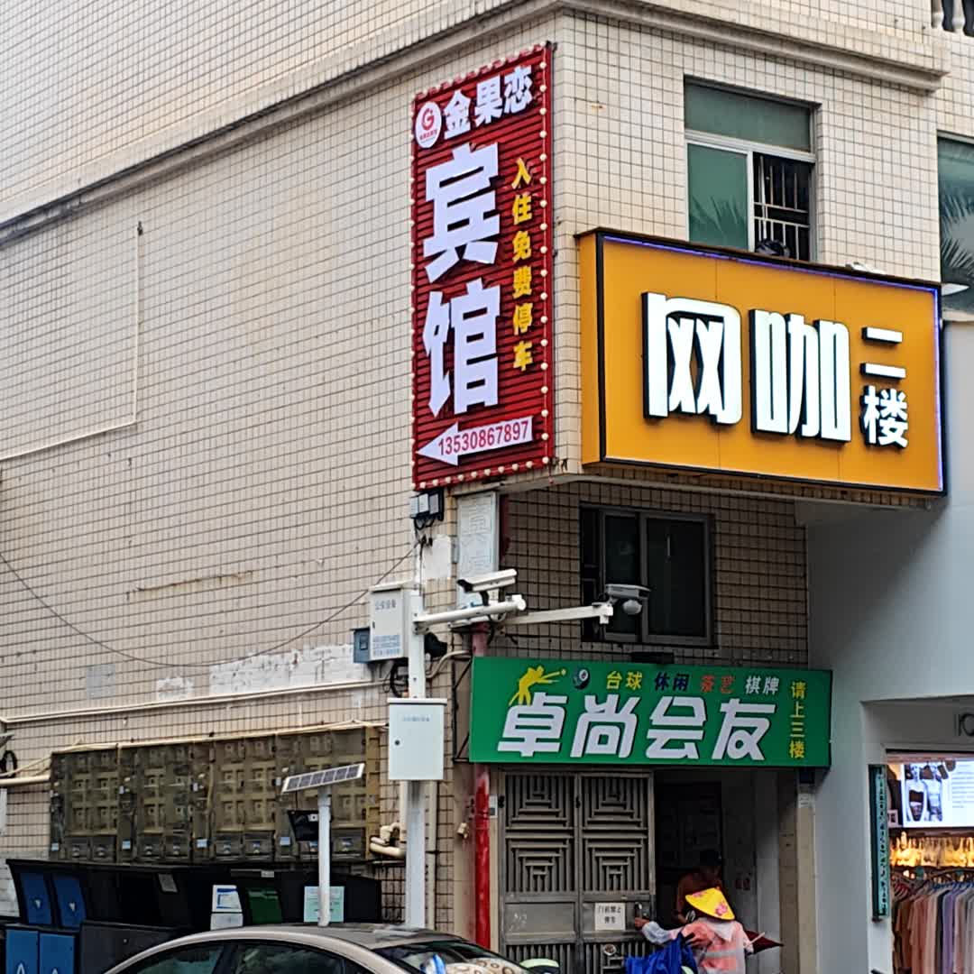 卓尚会友·台球·棋牌·茶艺