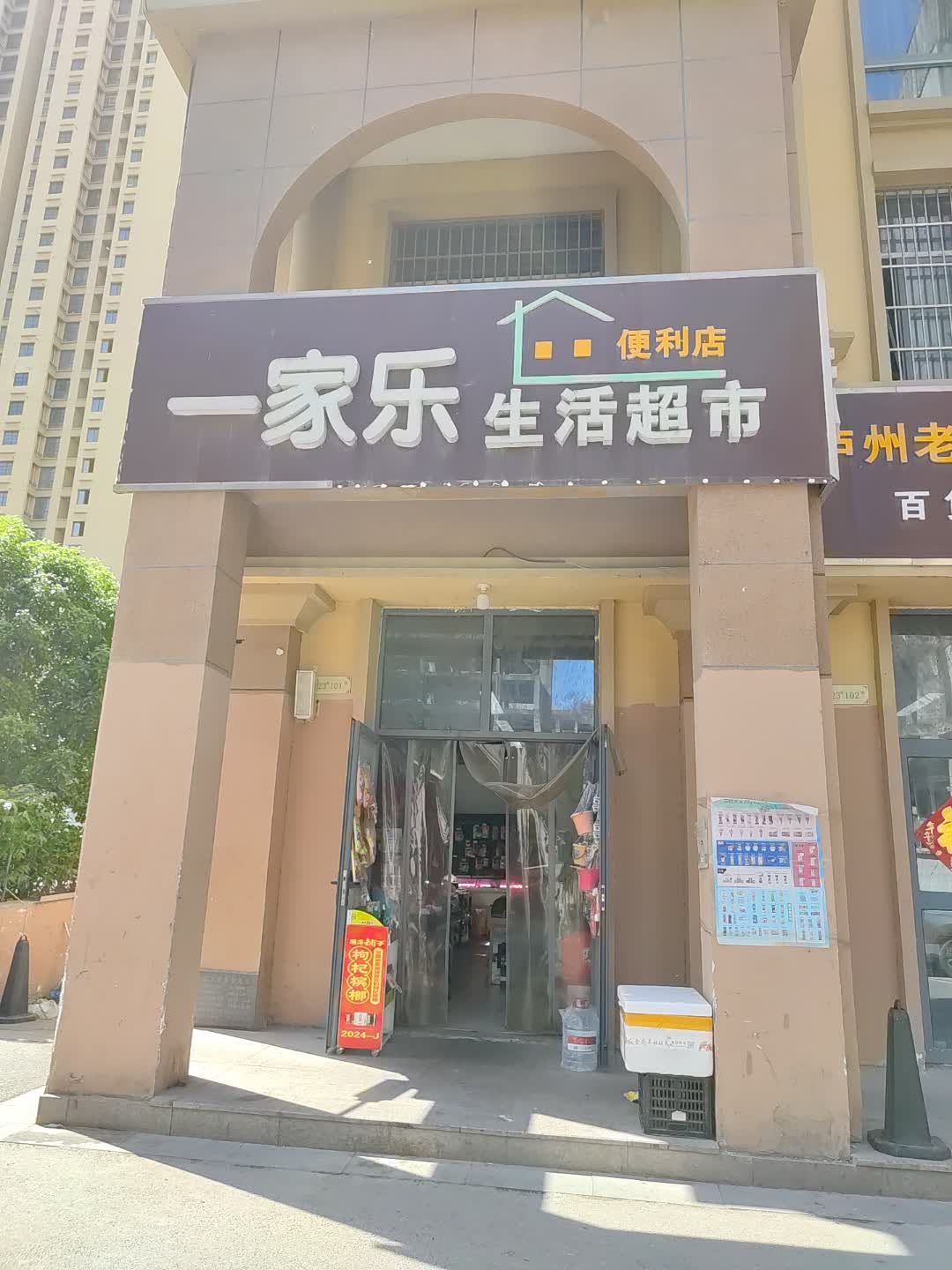 一家乐生活超市(百花汇购物广场店)