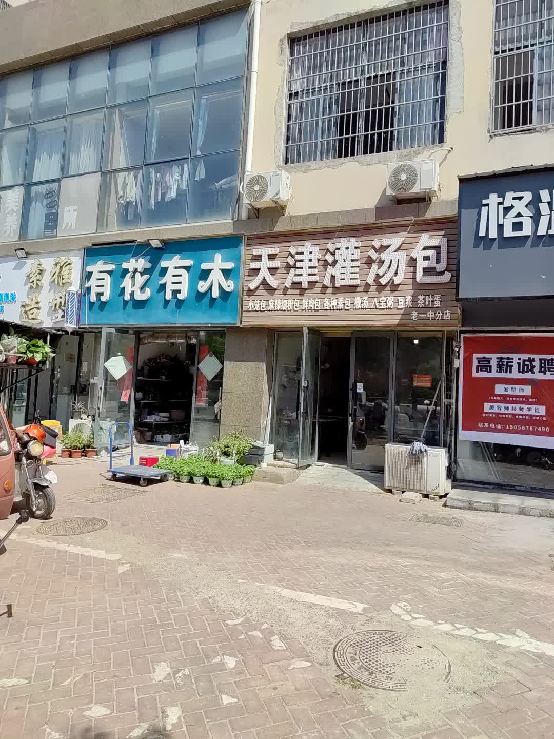 有花有木(百花汇购物广场店)