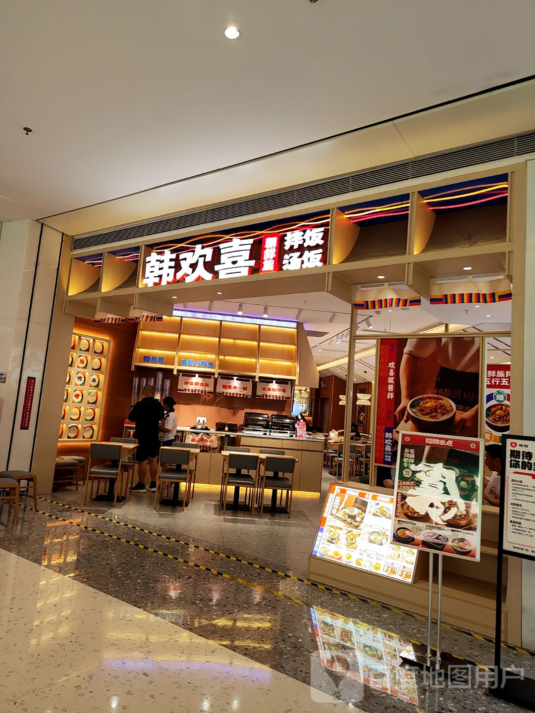 韩欢喜延边拌饭·部队锅(宝能环球汇店)