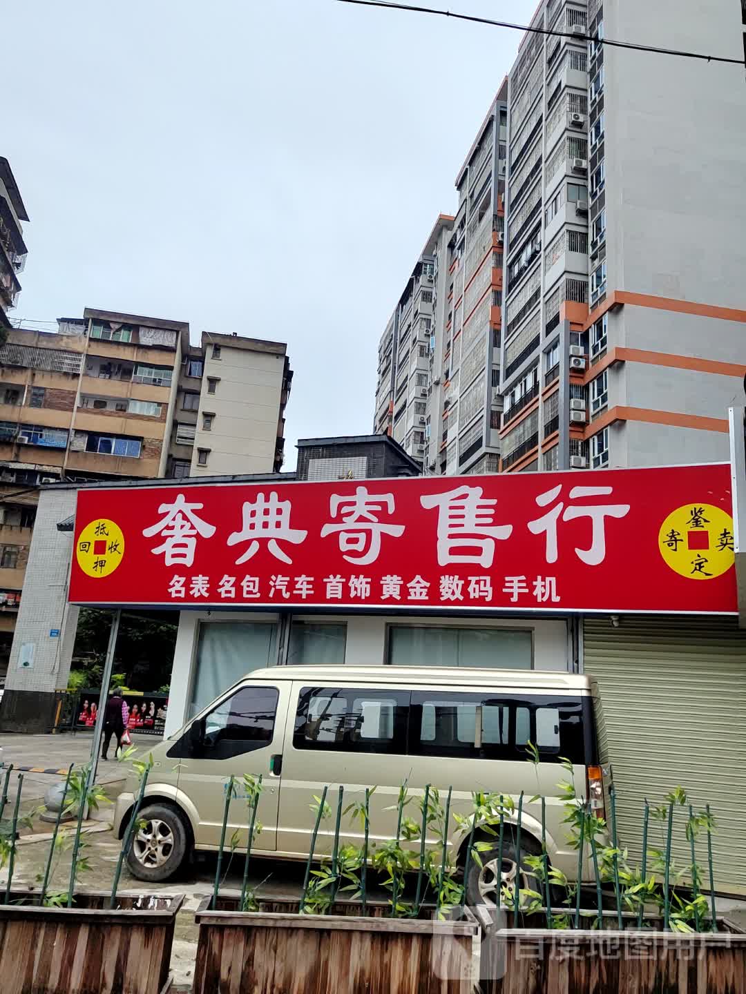 奢典寄售行