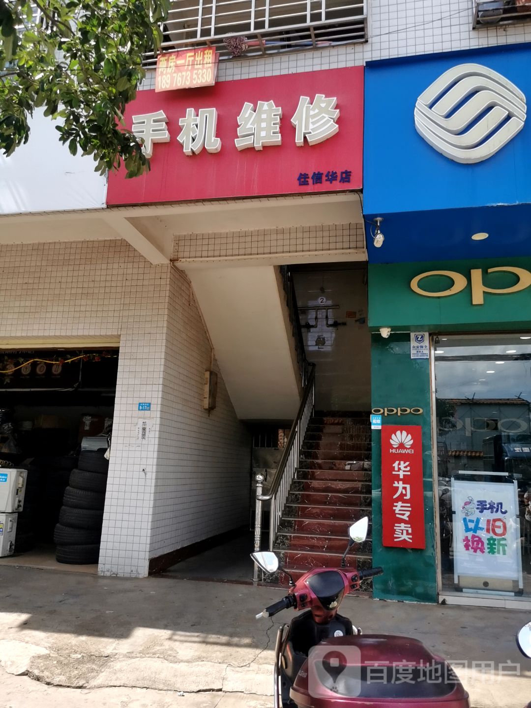 手机维修(佳信华店)