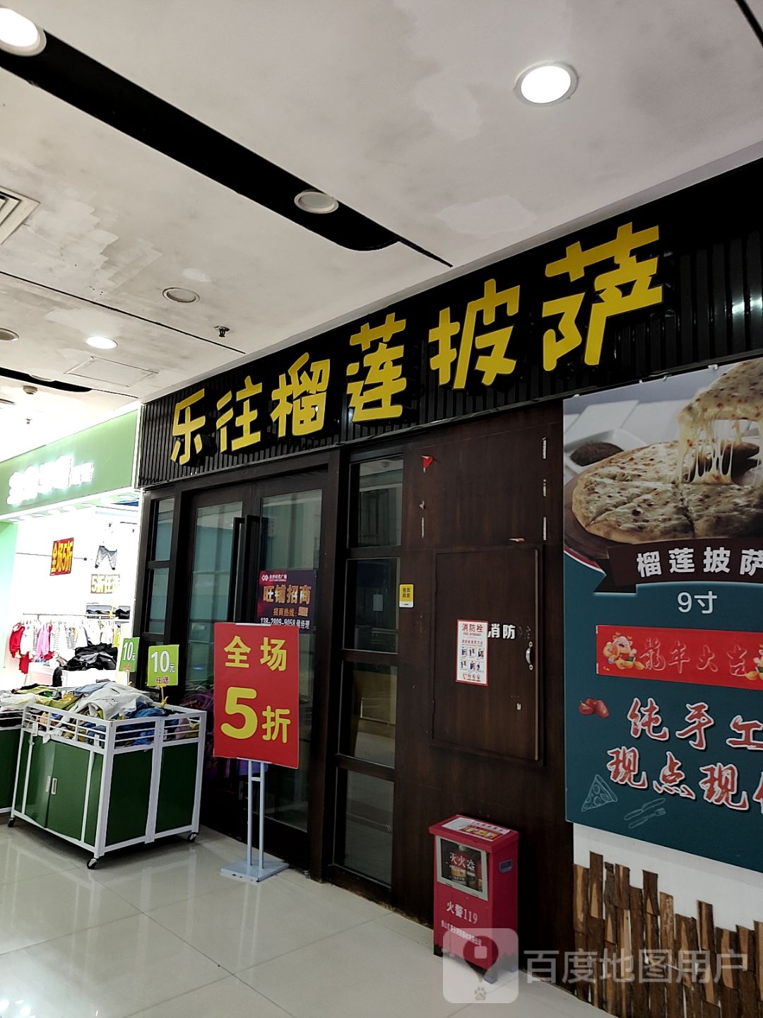 乐往榴莲披萨(恩平店)