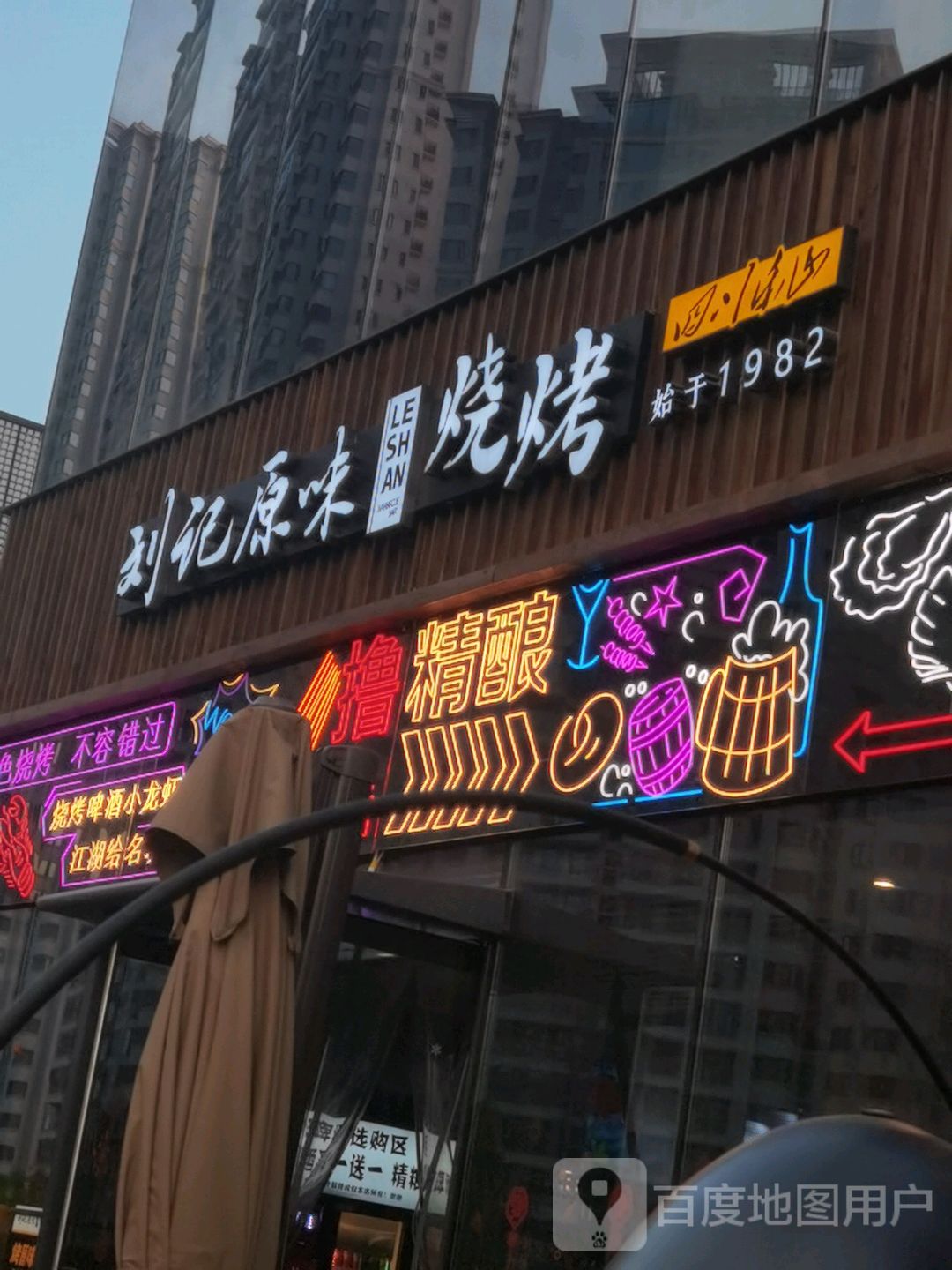 乐山刘记原味烧烤江湖菜·烤鱼(怡心湖店)
