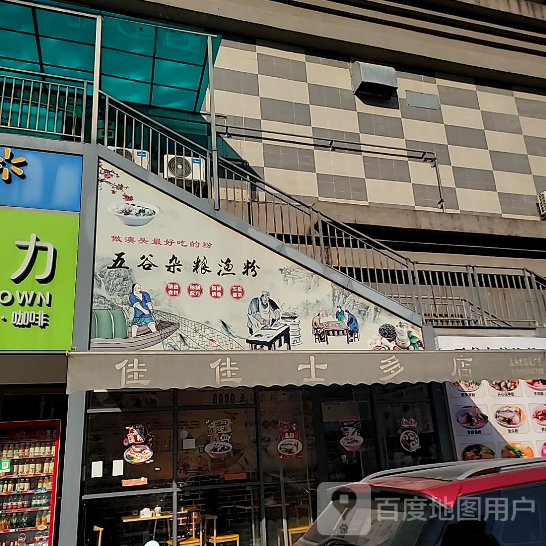 五谷杂粮渔粉(澳头沃尔玛店)