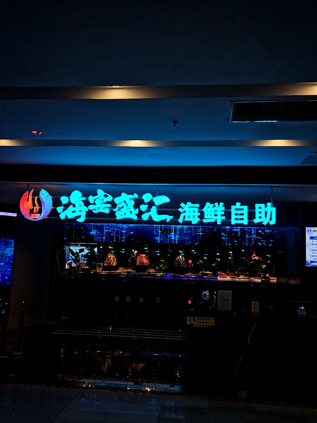 海宴盛汇海鲜自助(万达广场店)