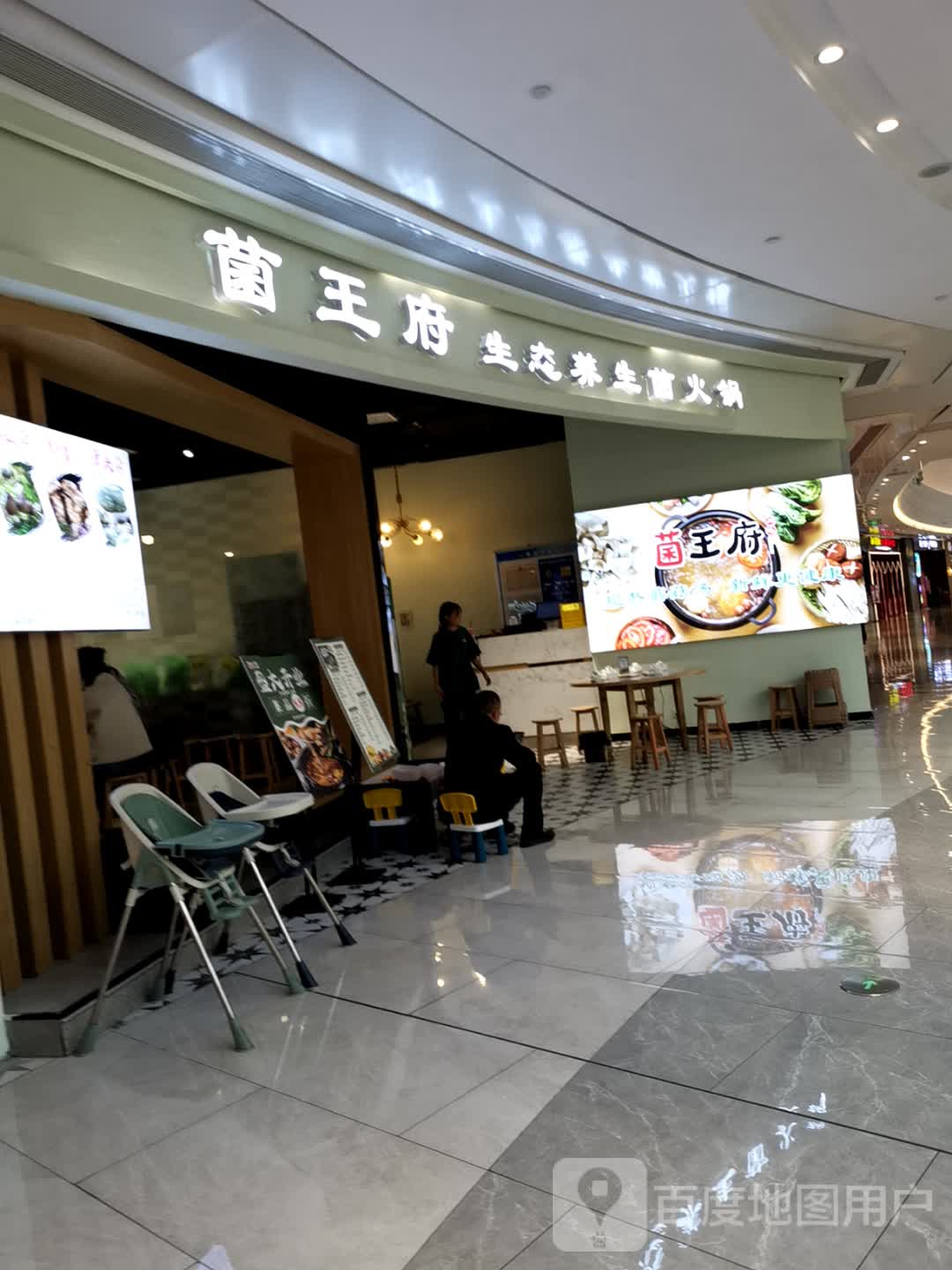 菌王府金(银泰店)