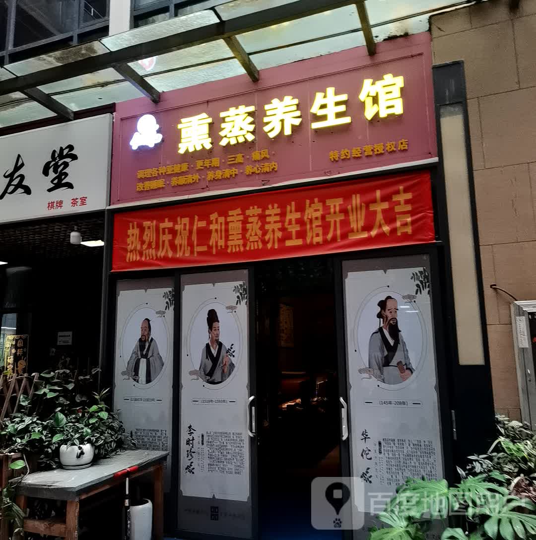 仁和熏蒸养餬生馆(西城时代锦绣苑店)