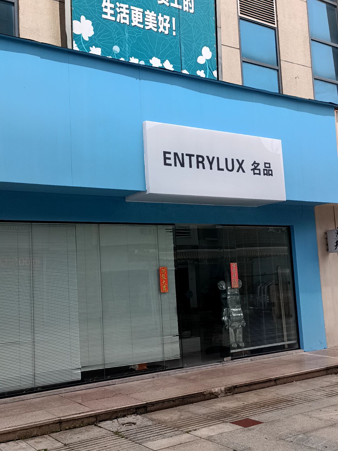 ENTRYLUX名品