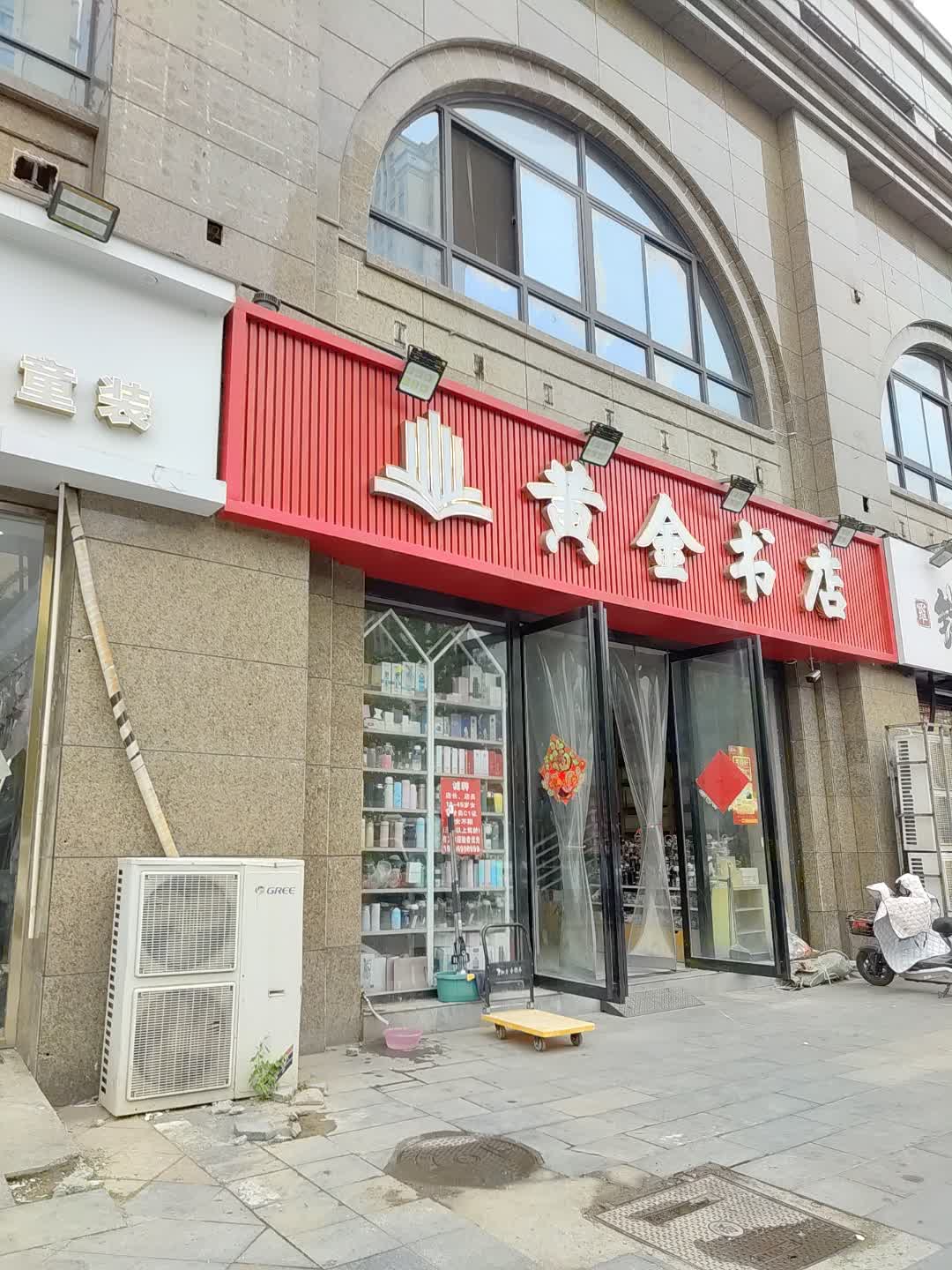 黄金书店(星光购物中心天丰街店)