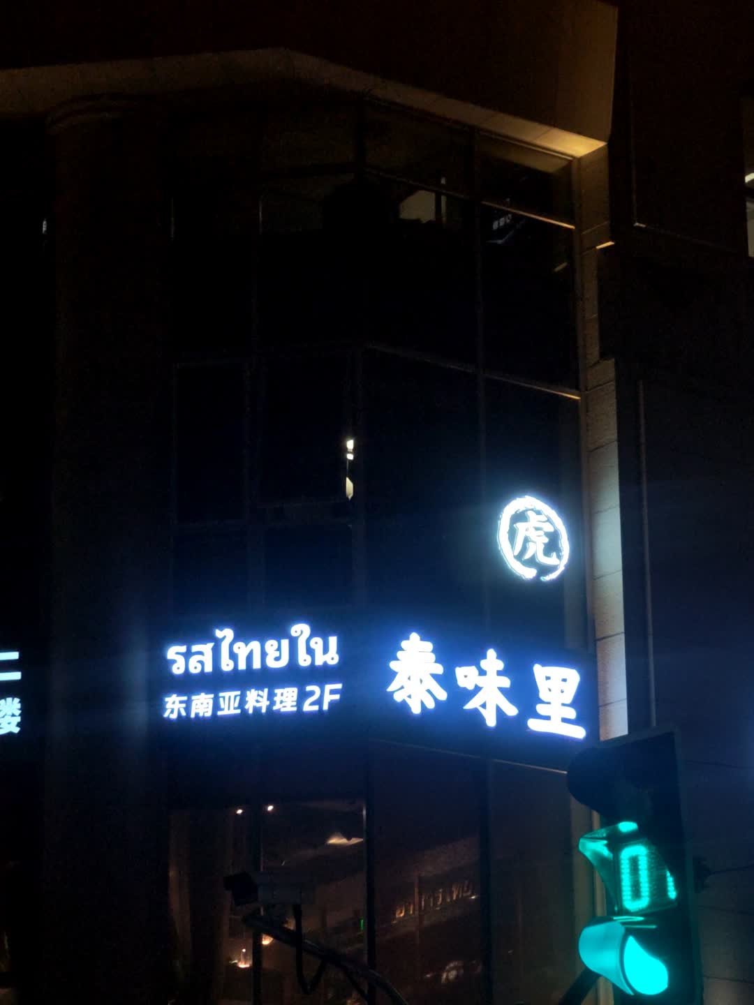 泰味里(上海久光百货店)