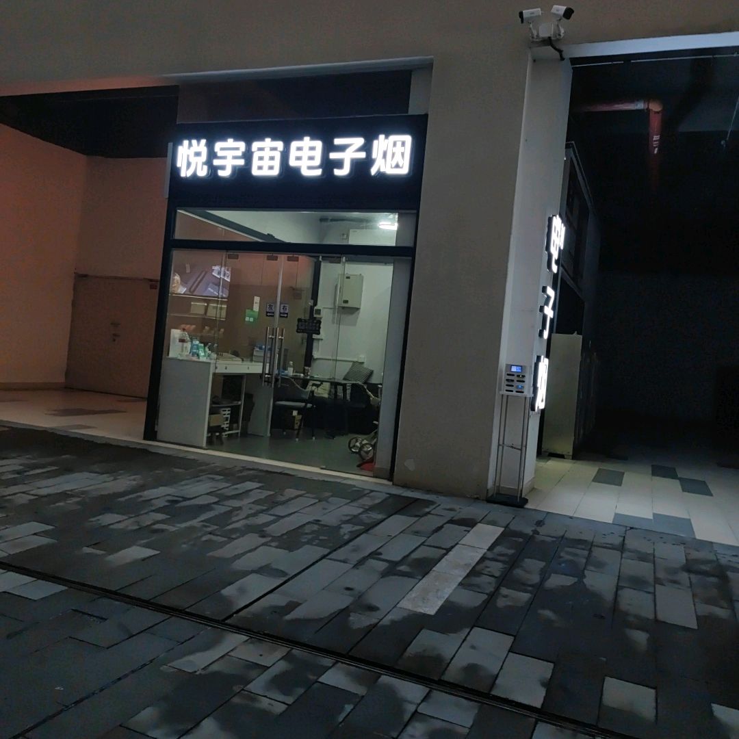 悦宇宙电子烟(龙湾奥特莱斯店)