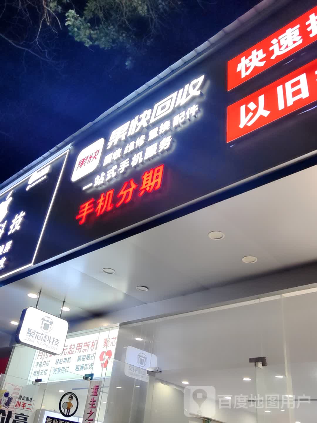 果快回收(衡阳大洋百货店)