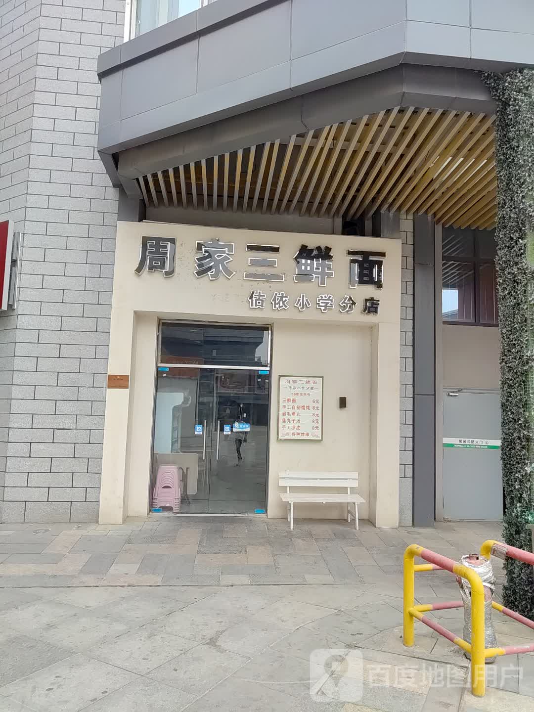 周家三鲜面(建安文化广场店)