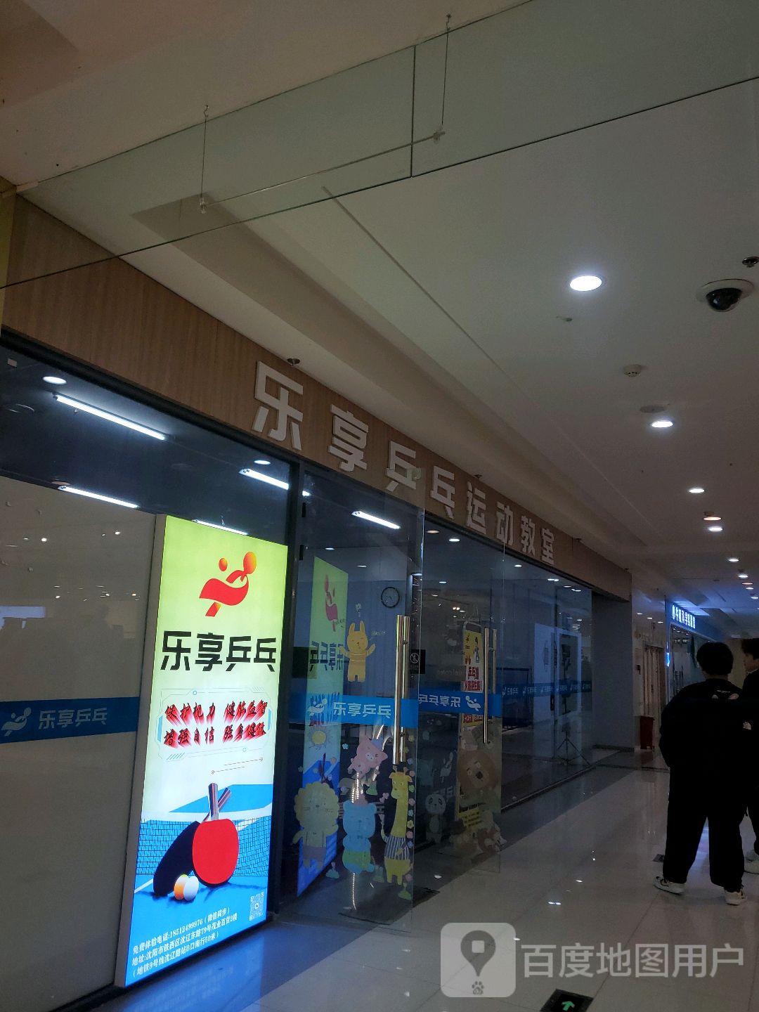 乐享乒乓球运动教室(茂业奥特莱斯铁西店)