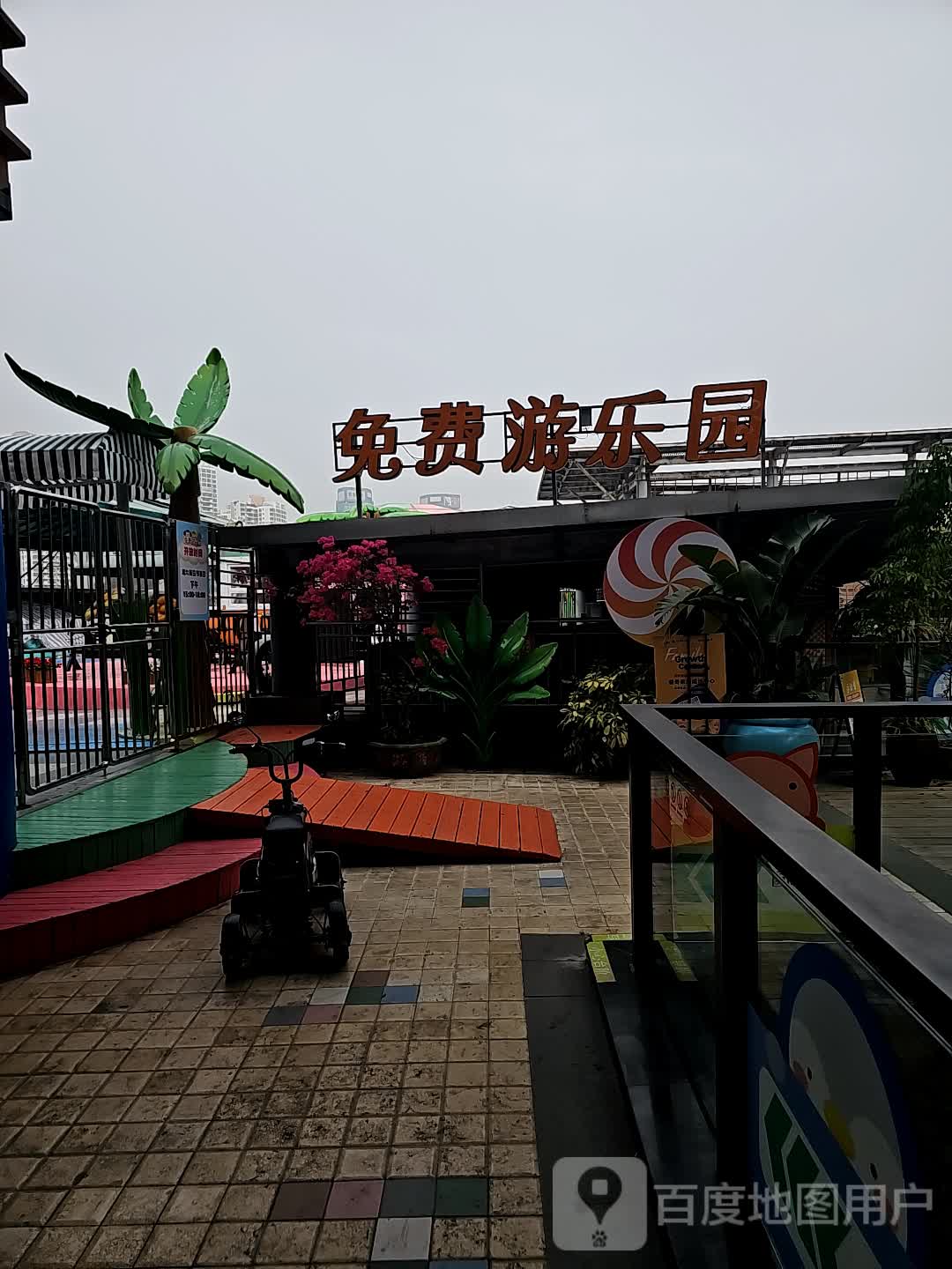 免费游乐园(阿罗海城市广场店)