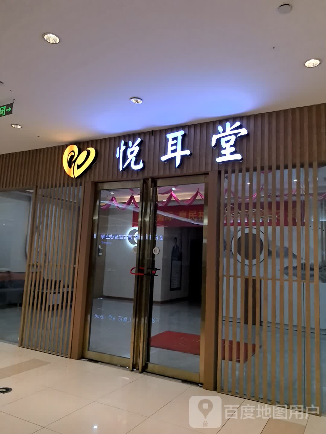 悦耳堂(墨水湖北路店)