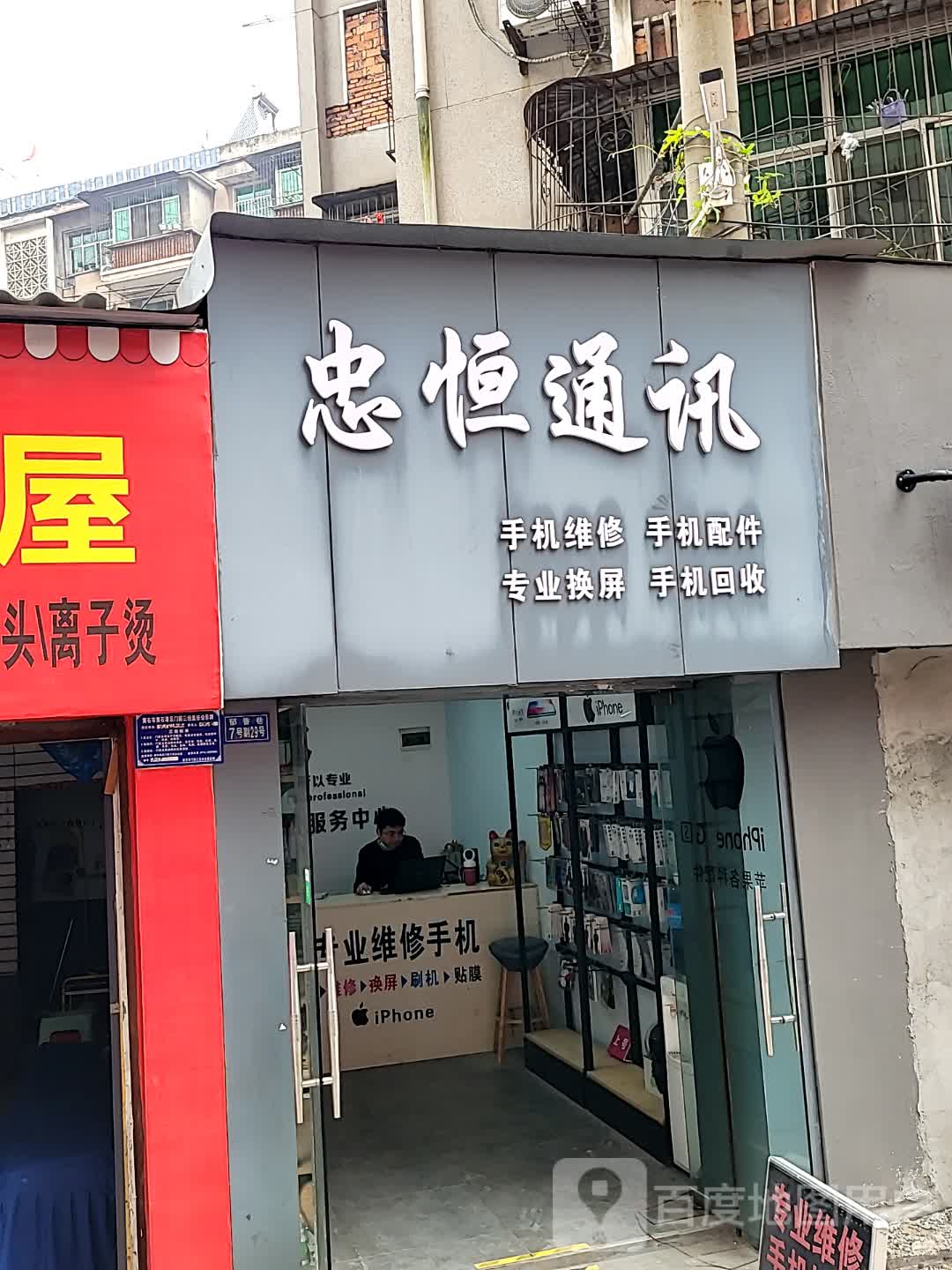 忠恒通讯(大金新百店)