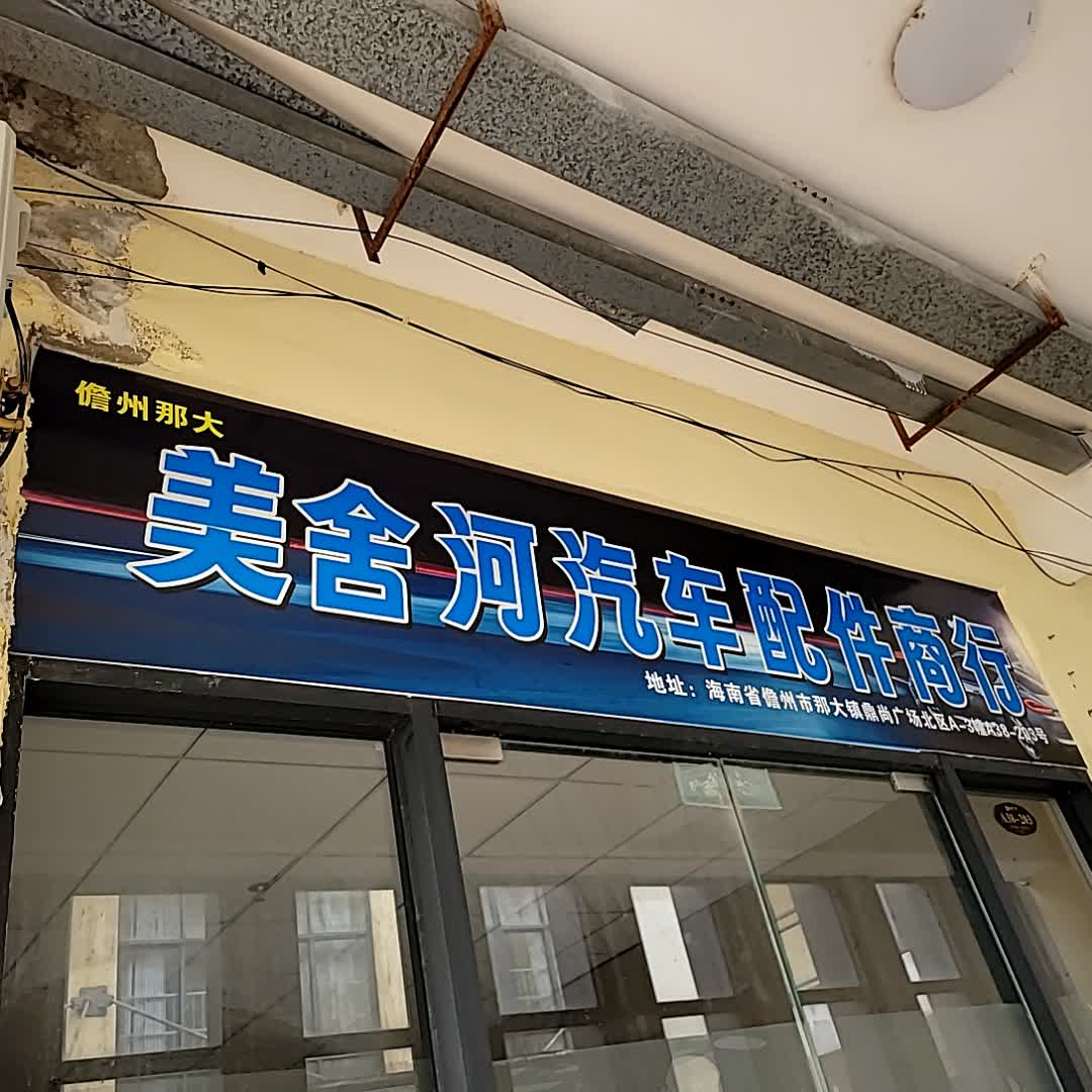 美舍河汽车配件商行(鼎尚时代广场店)