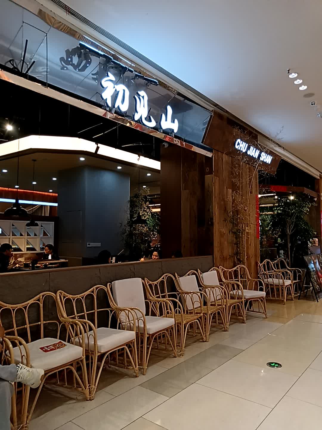 初见山火锅(凯翔店)