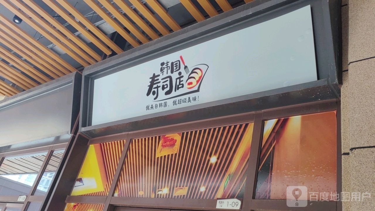 韩国寿司店(天虹购物中心海丰店)