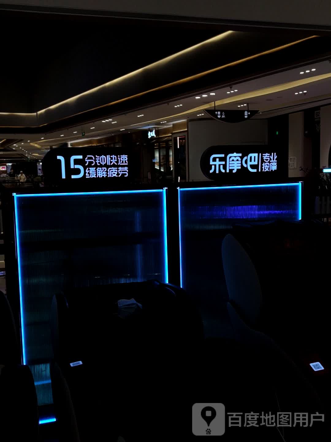 乐摩吧专业安摩(舟山宝龙广场店)