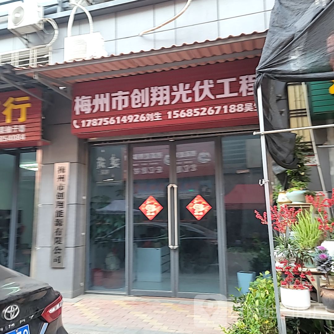 梅州市创翔光付工程