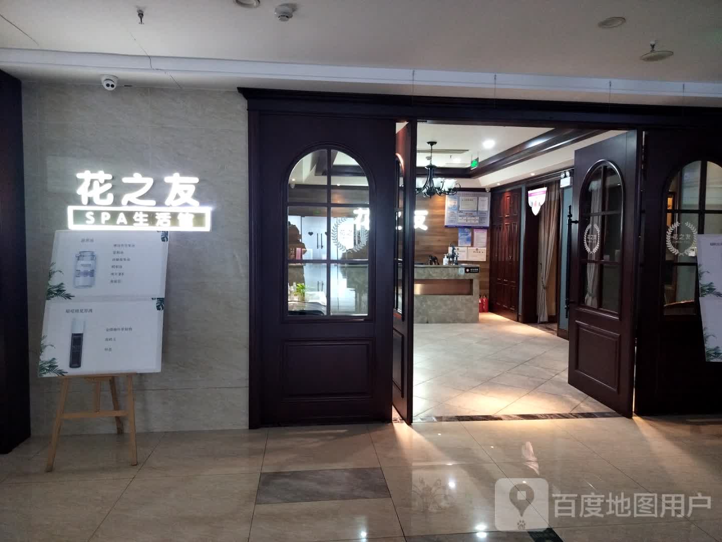 花之友SPA生活馆(盛港广场店)