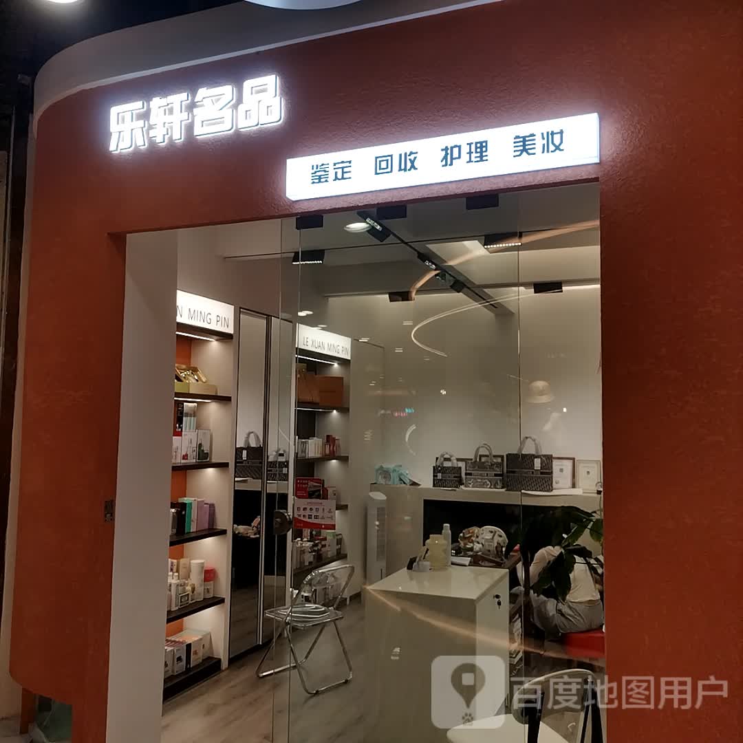 乐轩名品(金鹰国际购物中心京华城店)