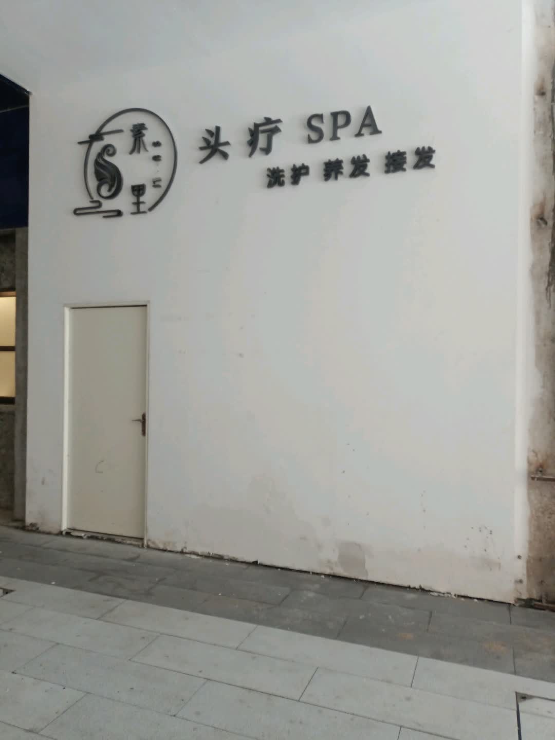 素里头疗SPA(和平中路英德维多丽广场店)