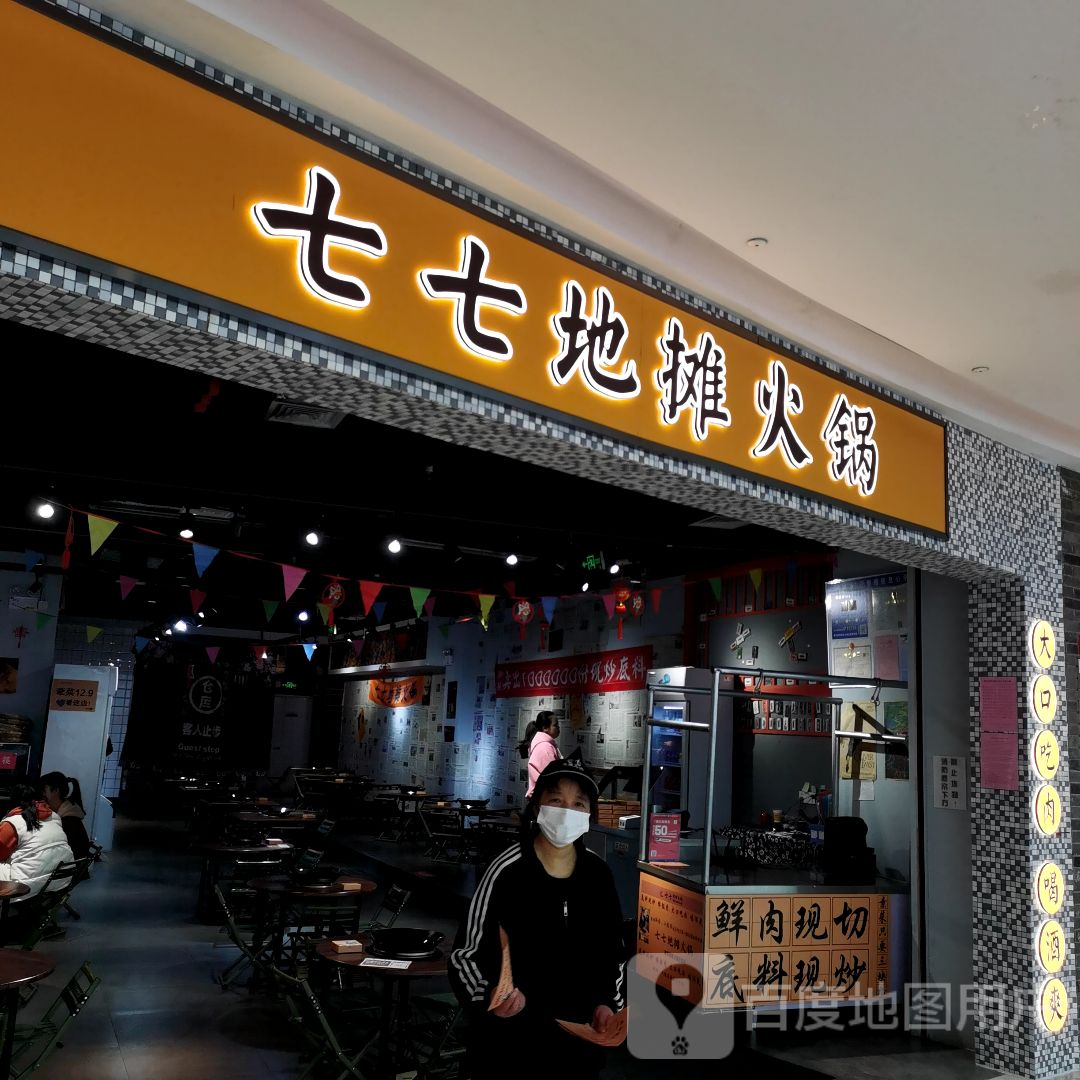 七七地摊火锅高铁吾悦店