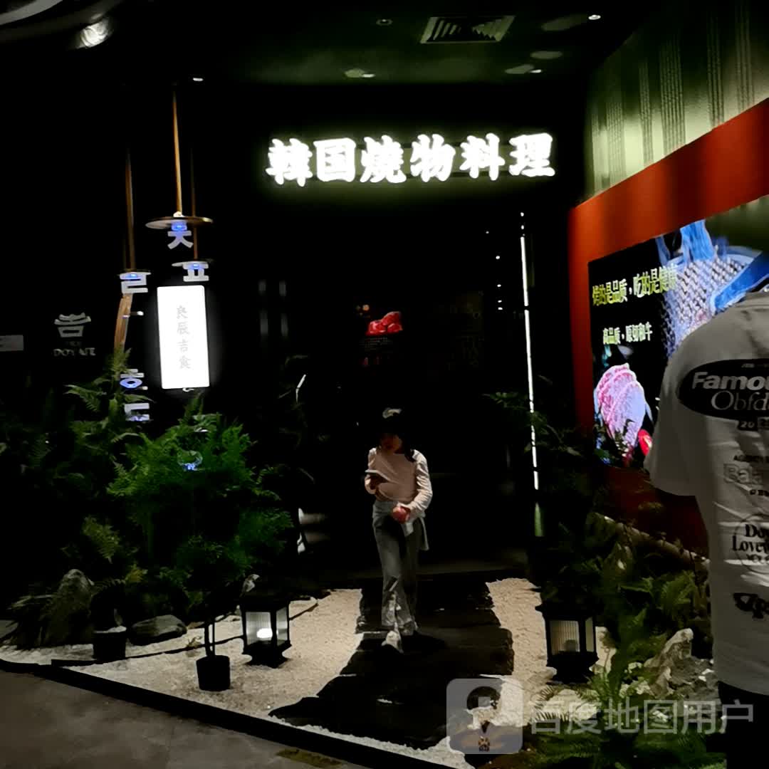 韩国烧物料理(佛山王府井紫薇港WALKIN店)