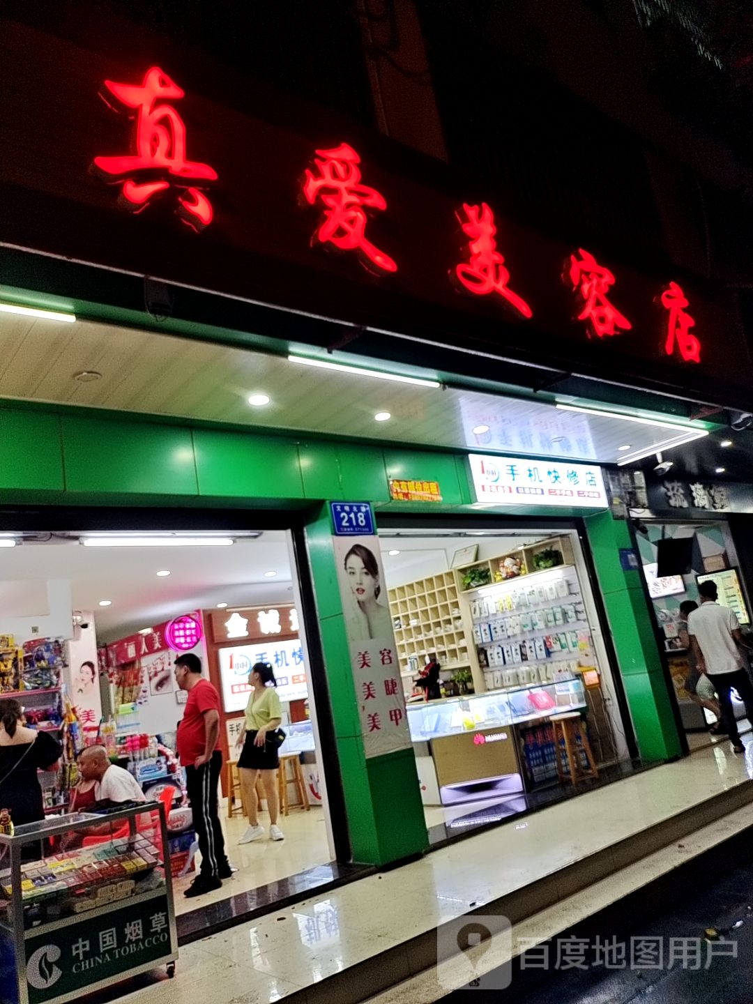 真爱美容店(文化商业广场文明中路店)