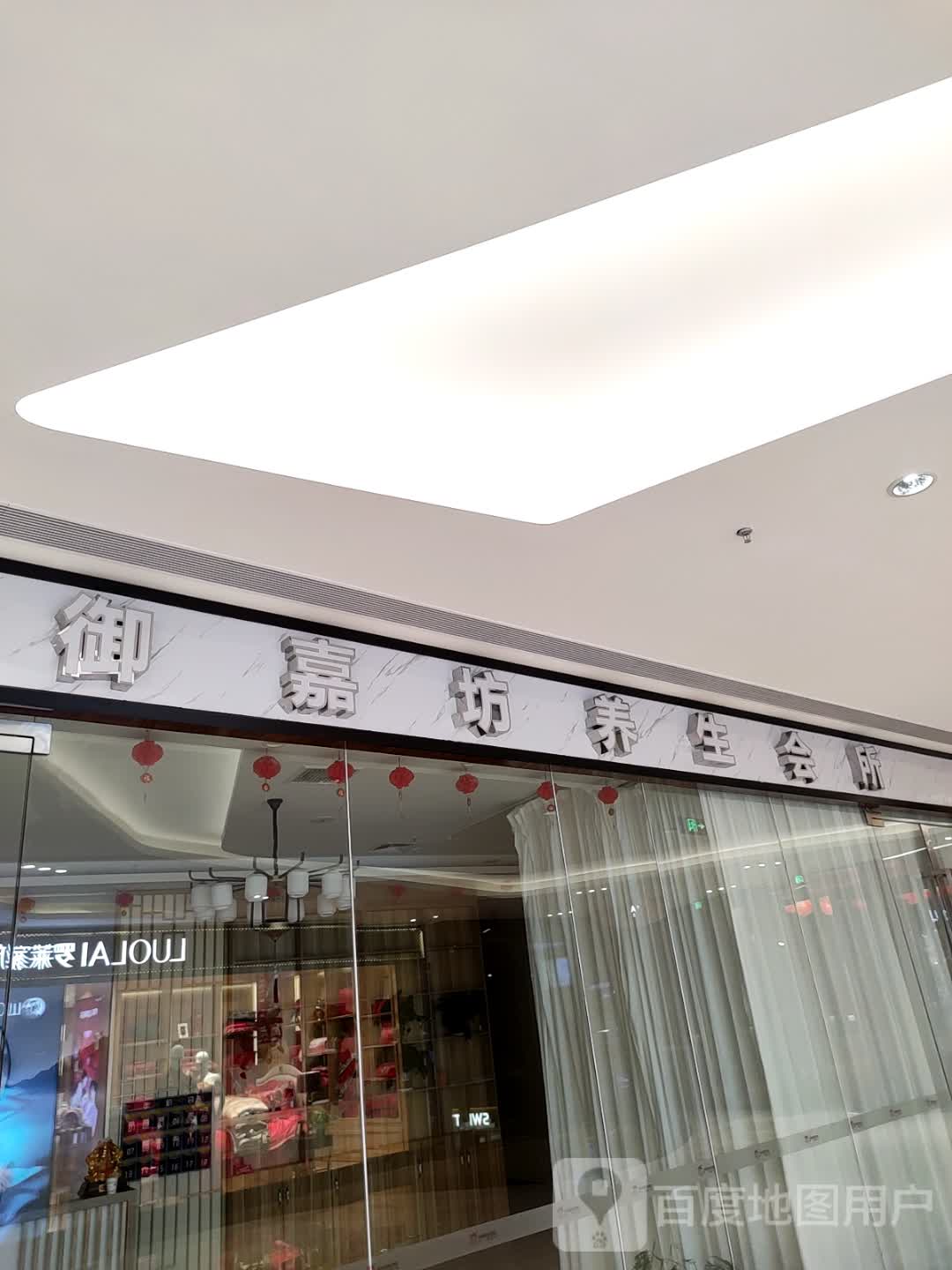 御嘉坊养生会所(舟山宝龙广场店)