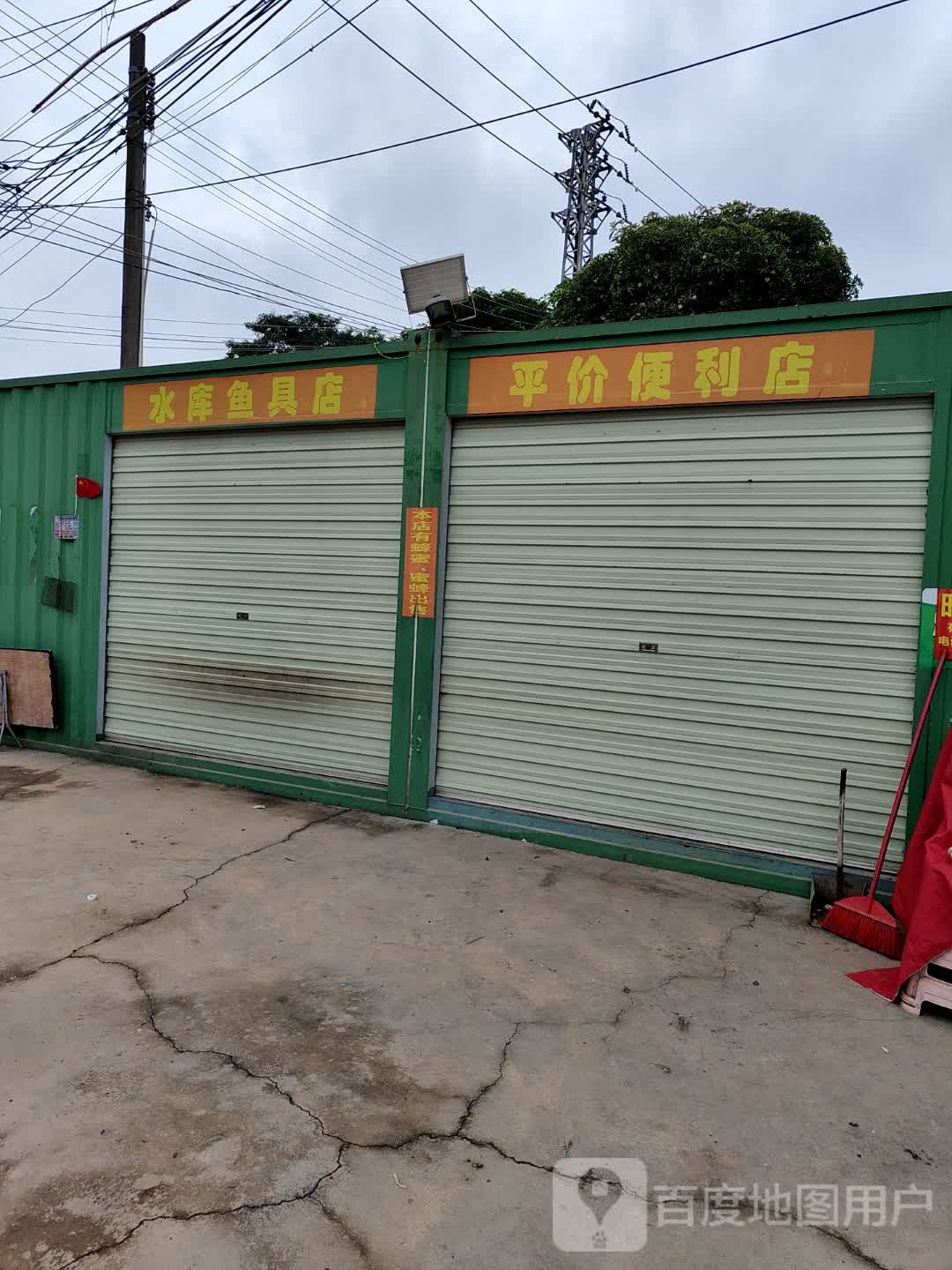 水库渔具店