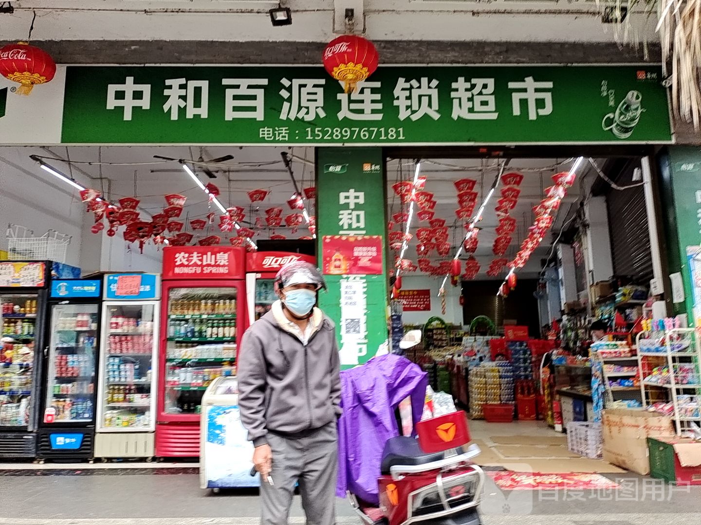 中和百源连锁超市