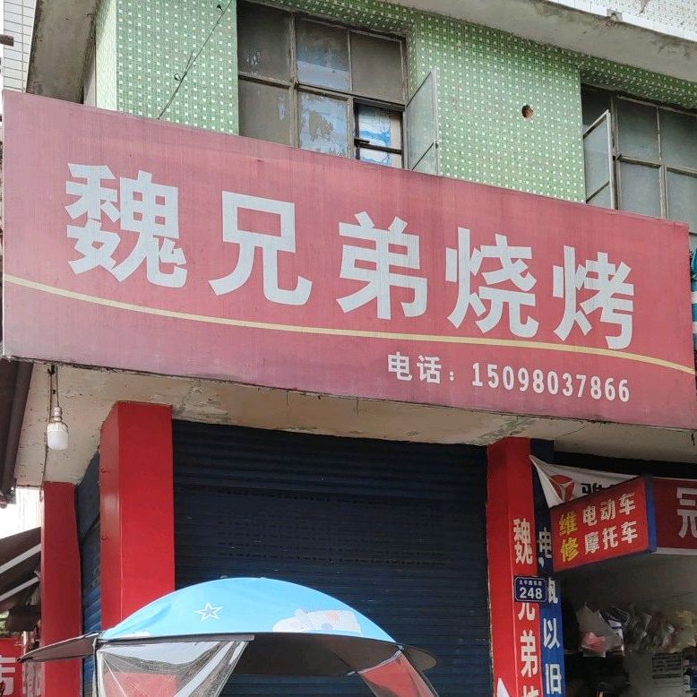 魏兄弟三考