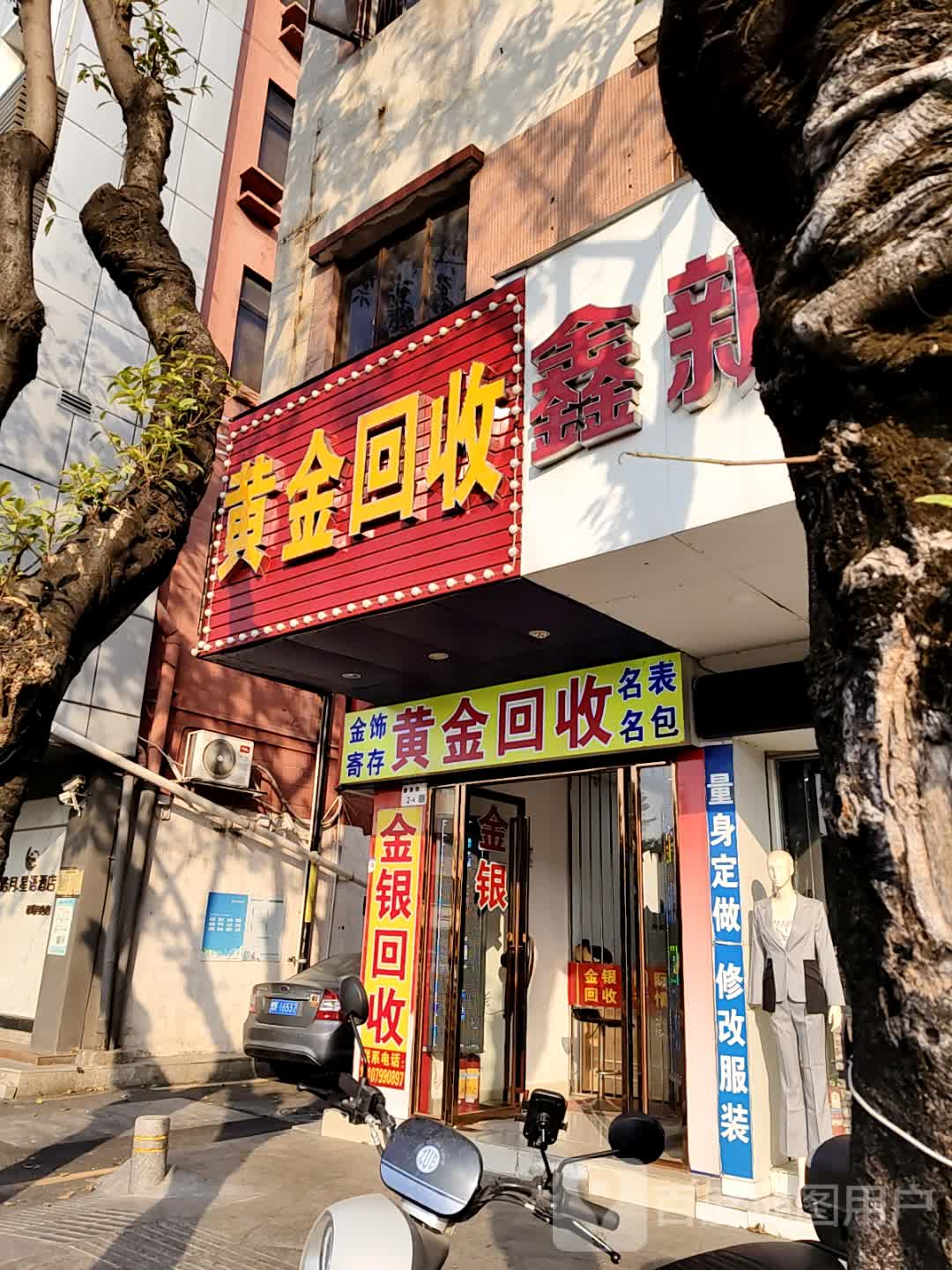 黄金回收(集美路店)