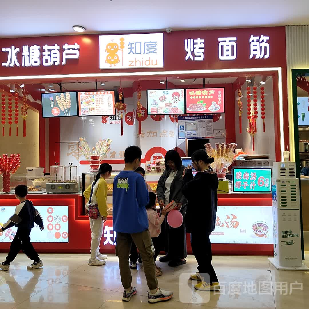 知度冰糖葫芦烤面筋(年年丰广场店)