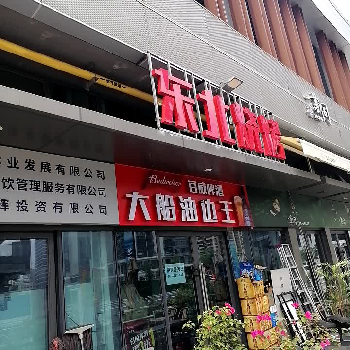 大船油边王·东北烧烤(龙湖店)