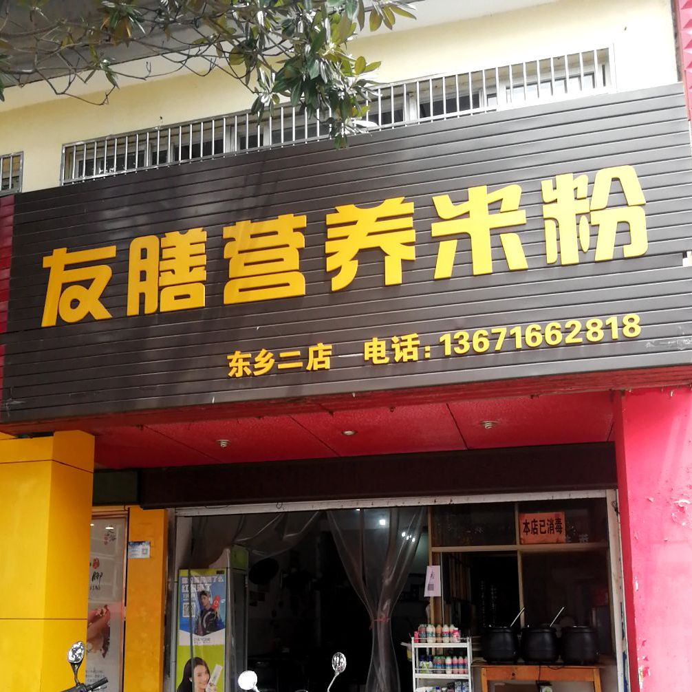 友膳营养米粉(东乡二店)