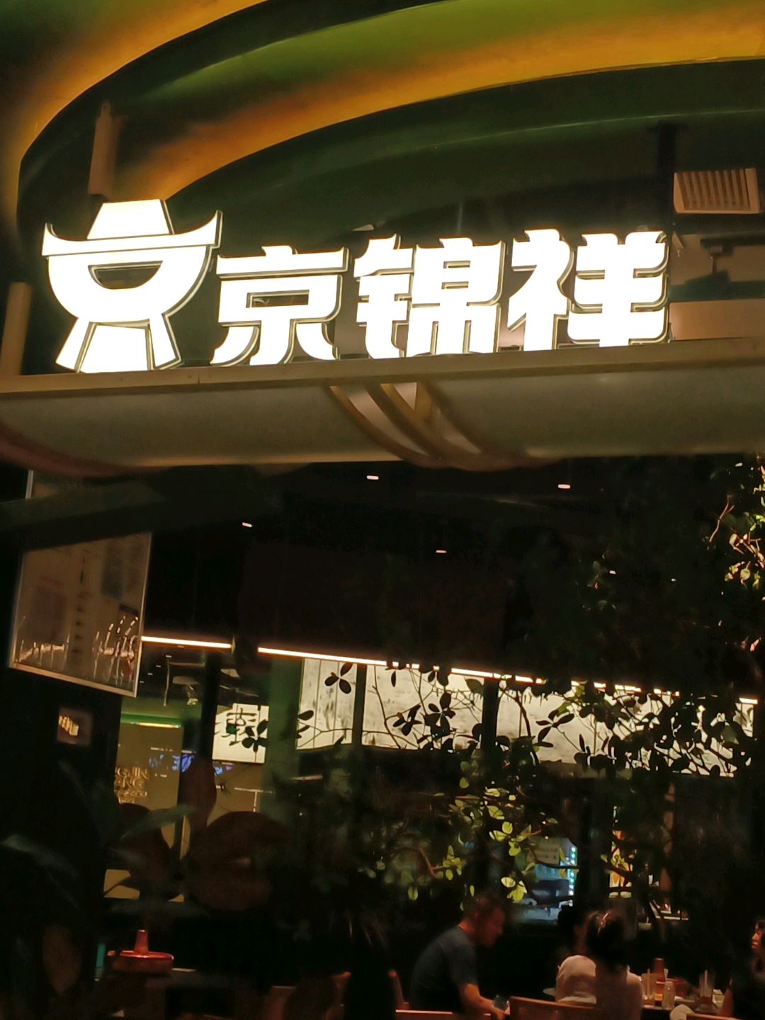京锦祥铜锅涮肉点餐式自助