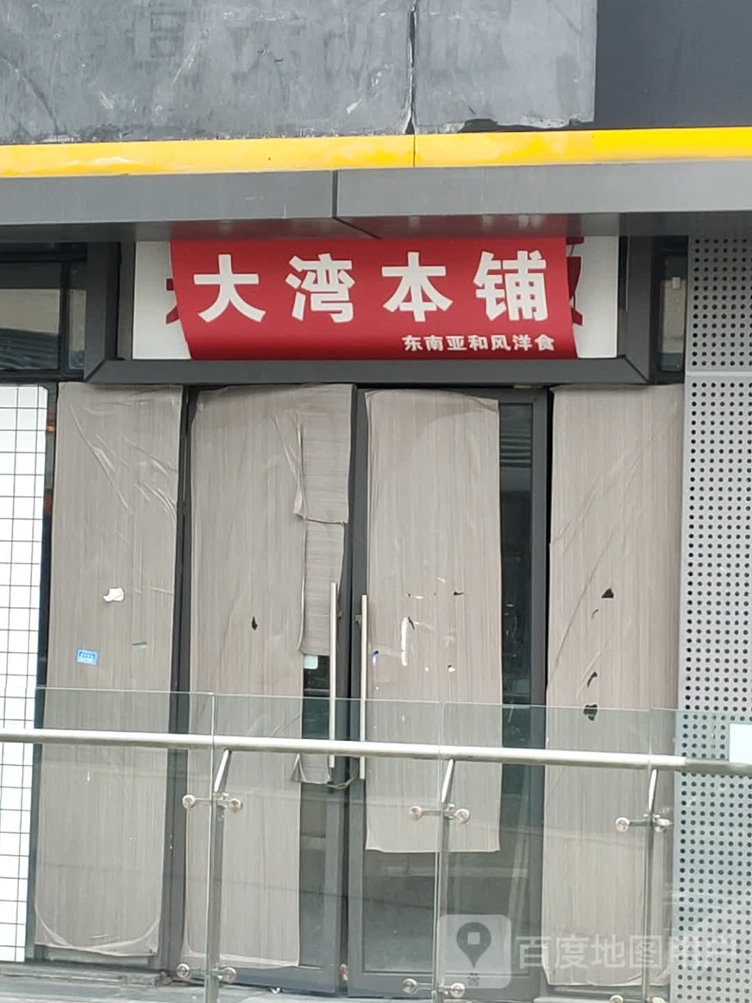 大湾本铺(成都银泰城店)