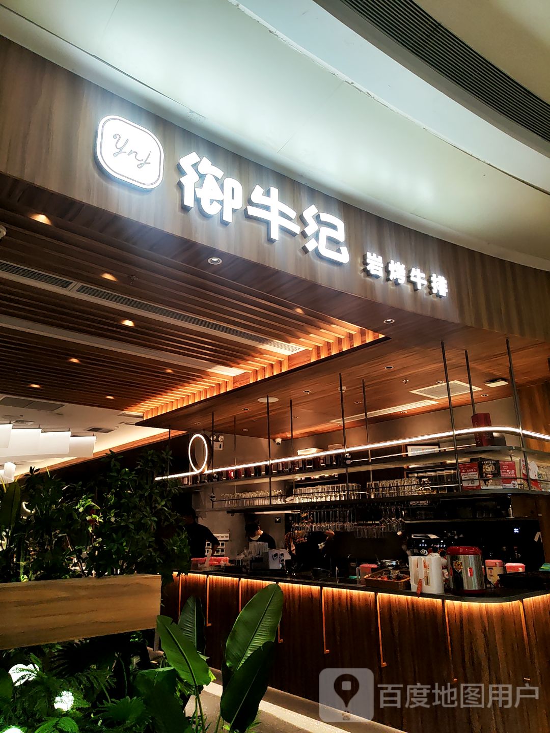 御牛纪岩烤牛排·静谧罗马(万象汇店)