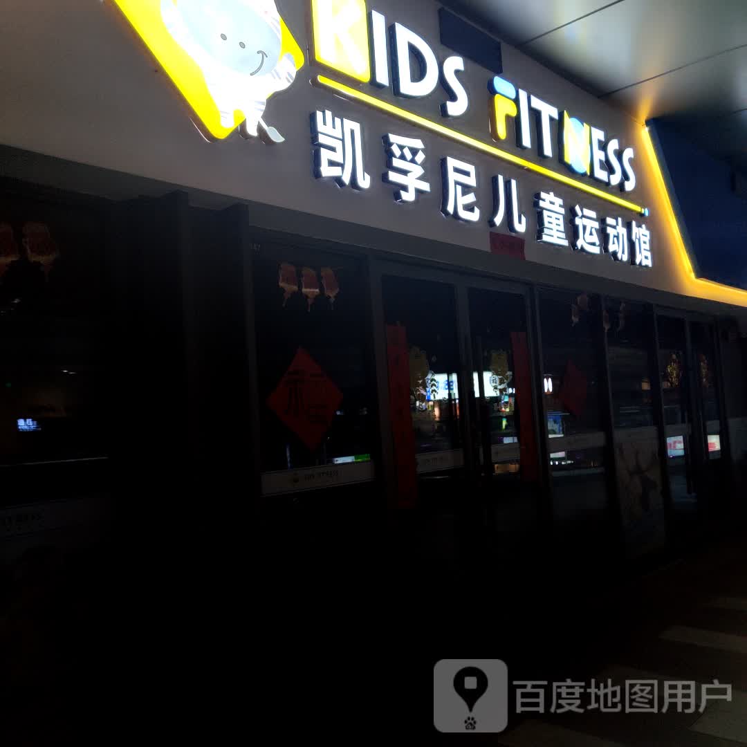 凯孚尼儿童远动馆(宿州吾悦广场店)
