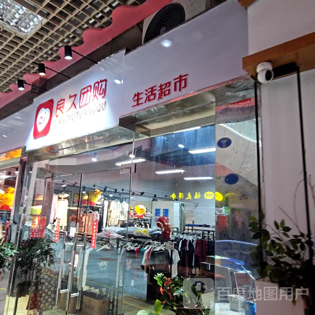 良久团购生活超市(新华都购物广场莲花店)