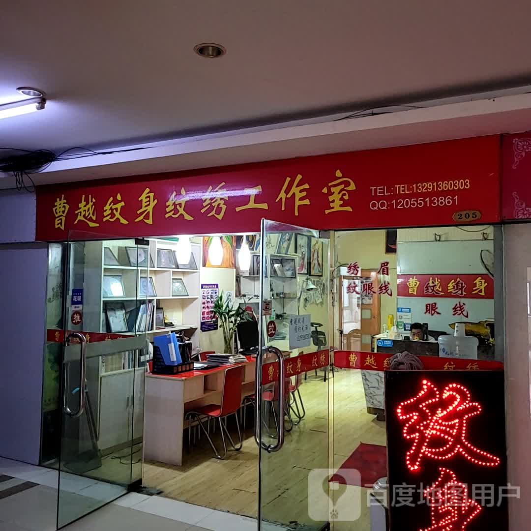 曹越纹身纹绣工作室(中茵海华广场店)