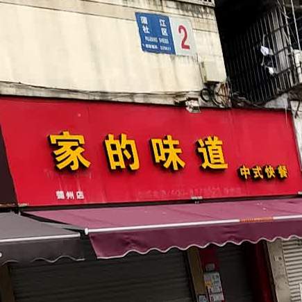 家的味道中式快餐(蒲江北路店)