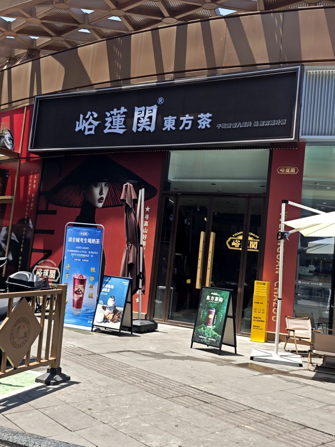 峪莲関东方茶(环形中心店)